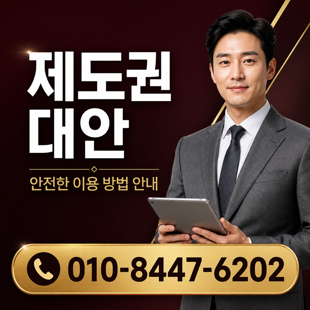 제도권 대안
